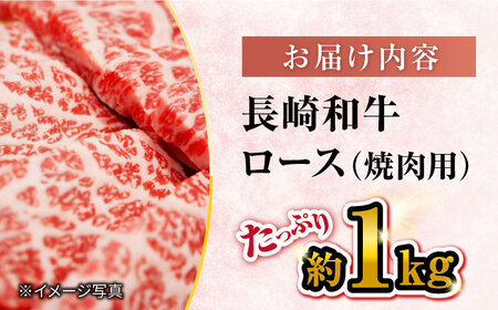 長崎和牛 焼肉 ロース 約1kg＜大西海ファーム＞ [CEK133] 焼肉 BBQ 焼肉 牛肉焼肉 和牛焼肉