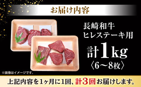 3回定期便 長崎和牛 ヒレ ステーキ 計1kg＜大西海ファーム＞ [CEK139] ヒレ
