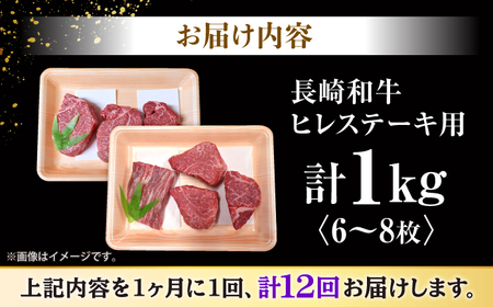 12回定期便 長崎和牛 ヒレ ステーキ 計1kg＜大西海ファーム＞ [CEK143] ヒレ