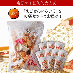えびせんべいの里 えびせんいろいろ10袋セット 海老せんべい 煎餅 たこ