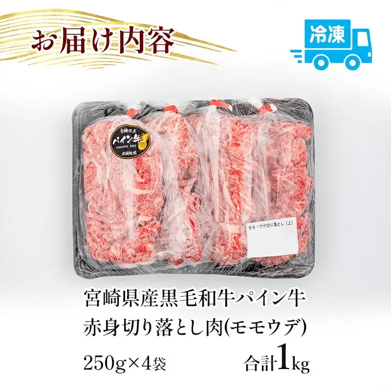 牛肉 赤身 牛肉[黒毛和牛 パイン牛 ウデ・モモ 切り落とし 1kg 宮崎県産]