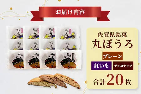  佐賀銘菓「祐徳丸ぼうろ」20枚｜プレーン・チョコチップ・紅いも★手焼きのやさしい甘さ♪お子様のおやつ・贈り物に◎ さが桜マラソン公式補給食｜佐賀県鹿島市 送料無料 A-58