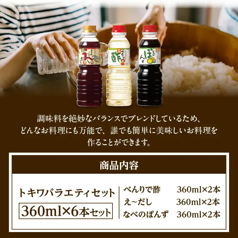 調味料トキワバラエテイセット 1L×3本セット べんりで酢360ml×2 えーだし360ml×2  なべのぽんず360ml×2 酢 16-08