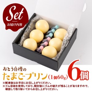 i692 《毎月数量限定》おとうの自慢のたまごプリン(60g×6個) プリン お菓子 菓子 たまごプリン ゼラチン不使用 たまご 卵 鹿児島県産卵 自信作 【味処 心】