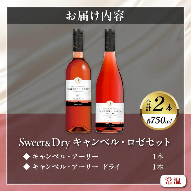 Sweet＆Dry キャンベル・ロゼ2本セット 酒 飲料 アルコール 国産_T014-0025