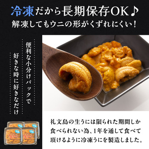 北海道 礼文島産 ミョウバン不使用 冷凍 生うに エゾバフンウニ 40g×4個［野崎水産］【 うに ウニ 雲丹 生うに 冷凍うに バフンウニ 海鮮 うに丼 濃厚 甘み 】