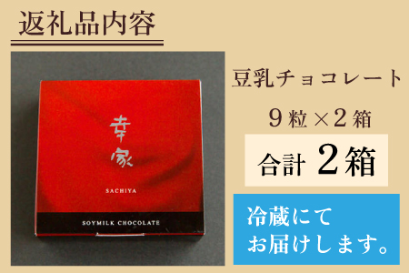 生クリーム以上の深いコク！豆乳チョコレート 9粒×2箱 [A-013005] バレンタイン チョコ 洋菓子 濃厚 生チョコ 豆乳 バレンタインデー ホワイトデー 福井県 永平寺