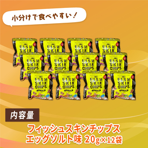 おやつ フィッシュスキンチップス  20g×12袋 お魚チップス 魚 おつまみ お菓子 おかし 酒 お酒 ビール 肴 健康 小分け 岩手県 大船渡市