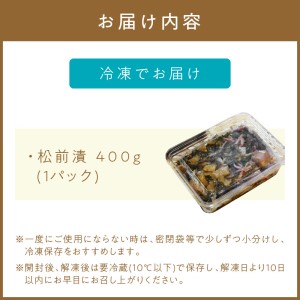 数の子たっぷり入った熟成松前漬 400g【001-0144】