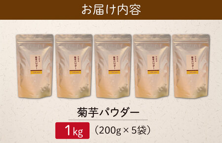 【2026年1月以降発送】菊芋 パウダー 1kg（ 200g×5袋 ）きくいも SDGs エコ サスティナブル 粉末 パウダー イヌリン 国産 糖質 有機 血糖値 血圧 いも イモ 芋 菊芋茶 菊芋チップス 健康 話題 農薬不使用 食物繊維 野菜 ドレッシング 三重県産