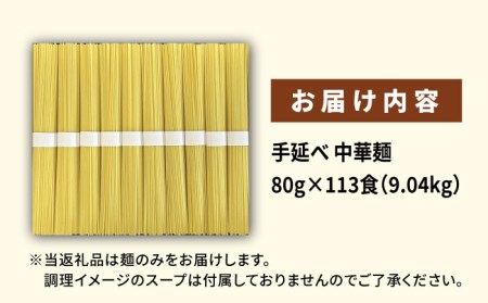  【訳あり・業務用】元祖 手延べ中華麺 80g×113食（9.04kg）/ 中華麺 麺 乾麺 / 南島原市 / 川上製麺 [SCM085]