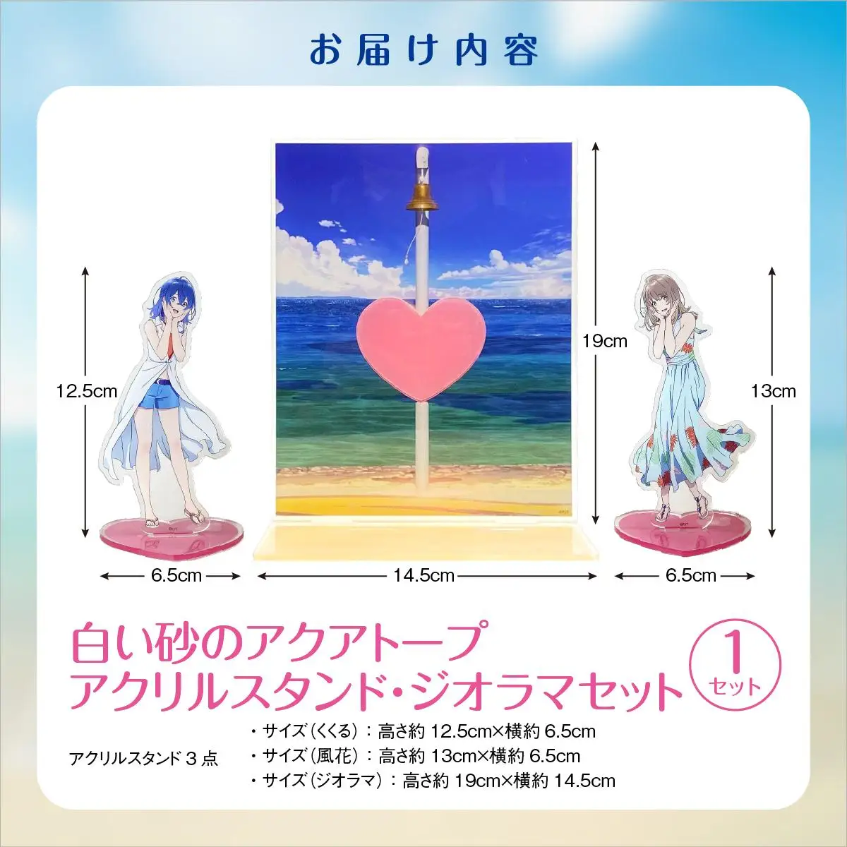 白い砂のアクアトープ　アクリルスタンド・ジオラマセット   