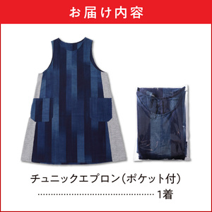 【受注生産】「久留米伝統工芸品」 久留米絣 チュニックエプロン（ポケット付） サイズ：着丈88cm_受注生産 エプロン チュニックエプロン 久留米絣 藍グラデーション ストライプ 着やすい かぶるだけ 両脇 ポケット付き 着丈 約88cm 身幅 約50cm 裾幅 約70cm ポケット口 約16cm 深さ 約17cm 料理 キッチン 自分用 贈り物 ギフト お取り寄せ 送料無料 〔Jj012〕