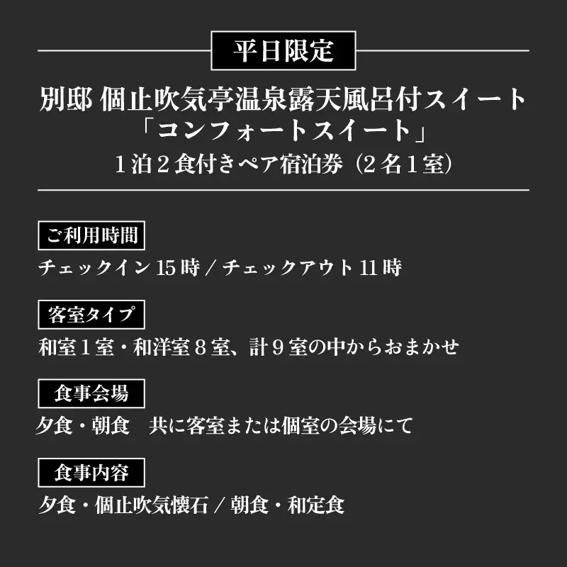 グランディア芳泉【別邸 個止吹気亭 2階 コンフォートスイート 露天風呂付客室】1泊2食付き ペア宿泊券（2名様分） ／ 旅行 チケット 温泉 北陸 あわら温泉 特別スイート 冷蔵庫インクルーシブ グランディア あわら [aw014-p001]