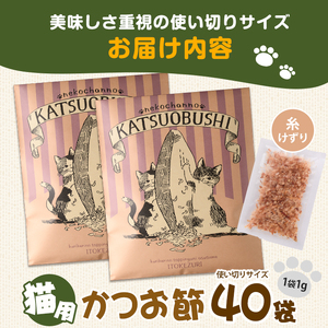 猫用かつお節40袋 糸けずり 指宿市産鰹節使用 はちわれ農園 IB126-001 キャットフード キャットフード