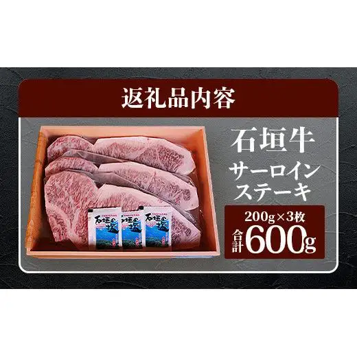 石垣牛 サーロインステーキ 200g×3枚