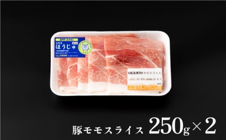 芳寿豚 豚モモスライス 500g 南島原市 / 芳寿牧場 [SEI026]