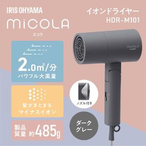 イオン ドライヤー MiCOLA アイリスオーヤマ HDR-M101-H ダークグレー ｜ ドライヤー 新生活