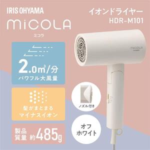 イオン ドライヤー MiCOLA アイリスオーヤマ HDR-M101-W オフホワイト｜ ドライヤー 新生活