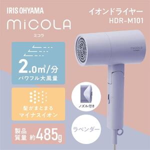 イオン ドライヤー MiCOLA  アイリスオーヤマ HDR-M10１-V ラベンダー ｜ ドライヤー 新生活