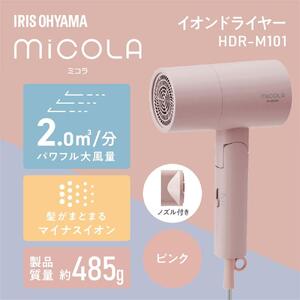 MiCOLA （ミコラ）イオン ドライヤーHDR-M10１-Pピンク ｜ ドライヤー 新生活