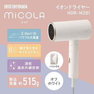 MiCOLA （ミコラ）イオン ドライヤー アイリスオーヤマ HDR-M20１-W オフホワイト ｜ ドライヤー 新生活