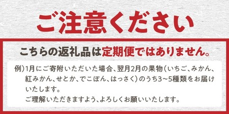 三豊市産の厳選フルーツ詰合せ♪【オリオン座】