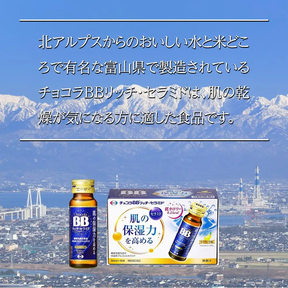 チョコラBBリッチ・セラミド【10本セット】