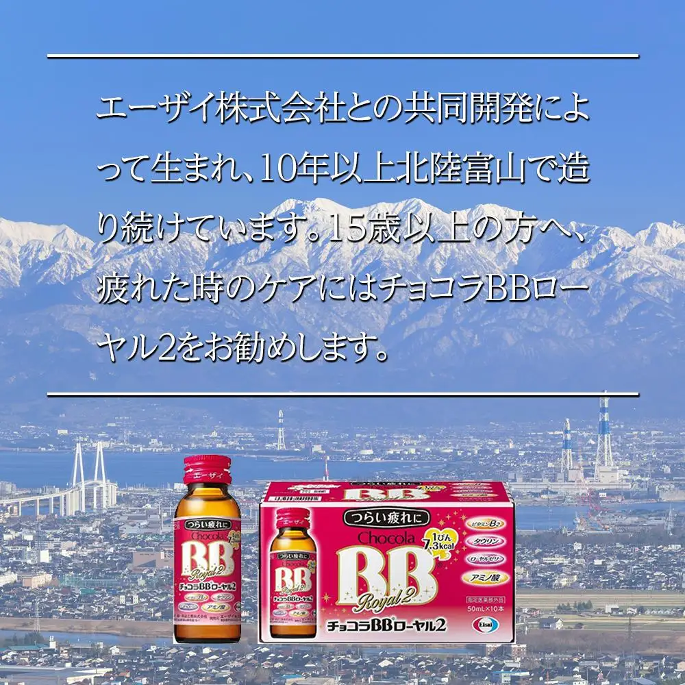 チョコラBBローヤル２【10本セット】