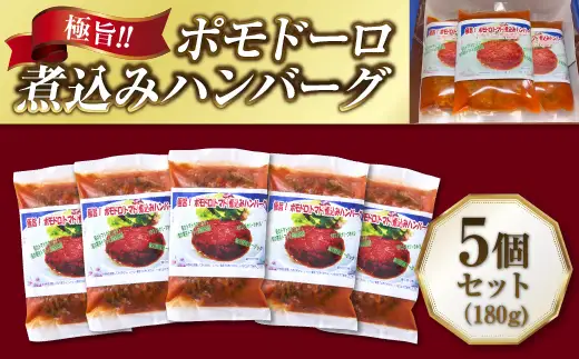 極旨！ポモドーロ煮込みハンバーグ（180g）5個セット