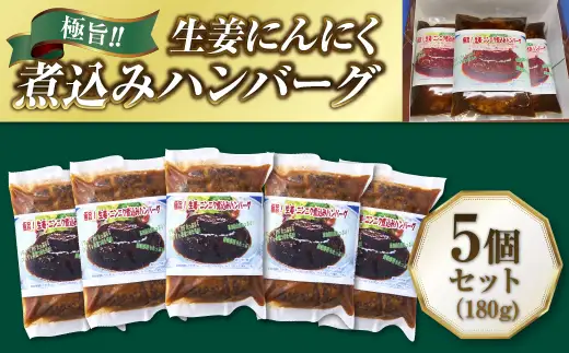 極旨！生姜にんにく煮込みハンバーグ（180g）5個セット ハンバーグ フレンチ 冷凍 牛肉 大容量 送料無料 洋食 ハンバーグ はんばーぐ 冷凍 人気 手軽 冷凍 おかず 肉 おすすめ ハンバーグ お得 ハンバーグステーキ 味付ハンバーグ  河内長野 河内長野市 グルメハウス プシューケ ビストロ