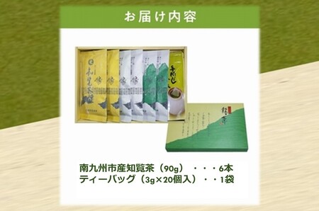 心潤す光印の後岳知覧茶6本とティーバッグの詰合せ【1186243】