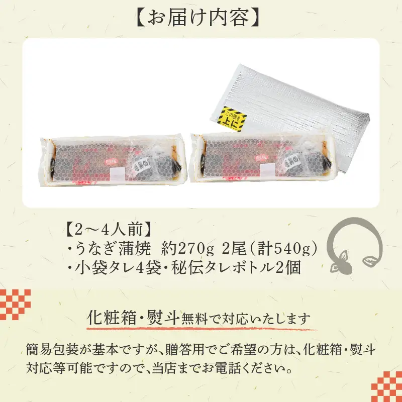 国産 活うなぎ蒲焼 有頭 約270gを2尾（計540g）2～4人前《ご寄付後、発送直前に1つ1つ手焼き！》【年内発送受付12月15日まで】／ 高級 特大 鰻 ウナギ 蒲焼き 老舗魚屋 タレ レンジ 温めるだけ 簡単 土用の丑 うな重  うな丼 自家製タレ付き [aw072-b001]