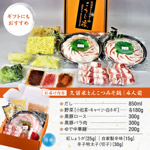ミシュランガイド掲載のお店【こうじ夜】 『久留米とんこつみそ鍋』セット（3～4人前）_鍋 黒豚肉 とんこつ みそ鍋 セット 3 ～ 4人前 だし 野菜 黒豚ロース 手間いらず 潘陽軒 天然醸造こうじ味噌 専門店の味 旨み 黒豚 冷凍 鮮度そのまま 地場野菜 ゆで中華麺 紅ショウガ 辛子明太子 福岡県 久留米市 お取り寄せ お取り寄せグルメ 送料無料 〔Cn014〕