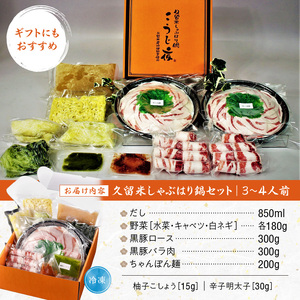 ミシュランガイド掲載のお店【こうじ夜】　『久留米しゃぶはり鍋』セット（3～4人前）_鍋 黒豚肉 しゃぶはり鍋 セット 3 ～ 4人前 ミシュラン掲載店 手間いらず 専門店の味 旨み 黒豚 豚肉 ロース バラ肉 冷凍 鮮度そのまま 地場野菜 ちゃんぽん麺 柚子胡椒 辛子明太子 贈答用 自宅用 福岡県 久留米市 お取り寄せ お取り寄せグルメ 送料無料 〔Cn013〕