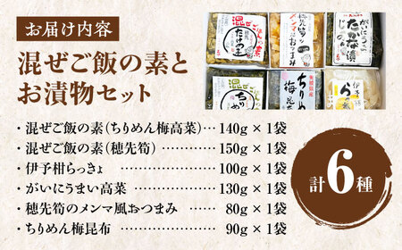 ごはん 愛媛混ぜご飯の素とお漬物セット ごはん[AGBY006]