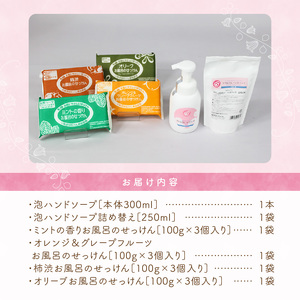 【まるは油脂化学】人や環境にやさしい  色や香りは自然成分の無添加石鹸セット_天然精油 無添加 石鹸 セット まるは油脂化学 固形 浴用石鹸 泡 ハンドソープ 詰替付き ミント オリーブ オレンジ グレープフルーツ 柿渋 敏感肌 すっきり 乾燥しない 洗い上がり バス お風呂 ボディケア ギフト 日用品 福岡県 久留米市 お取り寄せ 送料無料 〔Qc041〕