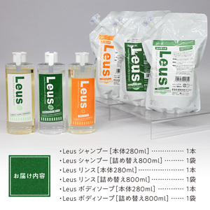 【まるは油脂化学】きめ細やかな泡立ちで汚れもスッキリ！ 爽やかな香りで男性にもお勧めの無添加浴用セット_シャンプー リンス ボディソープ まるは油脂化学 浴用 セット メンズ さっぱり 爽やか Leus 詰め替え付き 液体せっけん ミント 柑橘 泡立ち 日用品 ヘアケア ボディケア 液体 ボトル ベルガモット油 マジョラム油 福岡県 久留米市 お取り寄せ 送料無料 〔Qc042〕