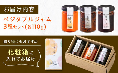 ベジタブル ジャム 詰め合わせ 3個 セット 糸島市 / いとしまジャム [AVF001]