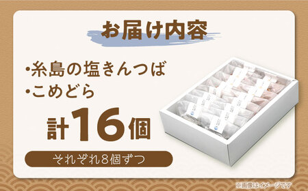 糸島の塩きんつば8個＆こめどら8個 計16個セット 糸島市 / くろだ玄海堂 [AGK002]