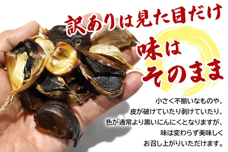 [訳あり] 元気・活力・健康の源！黒にんにく 山盛りセット (400g×2袋) [0349]