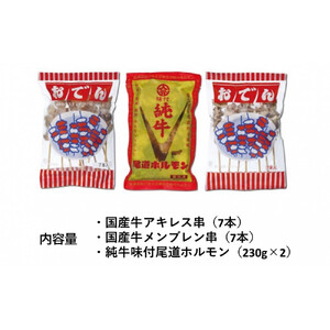 国産おでん串と純牛味付尾道ホルモンのセット
