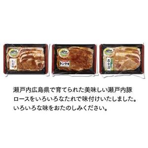 広島県産瀬戸内豚ロースたれづけ味くらべセット