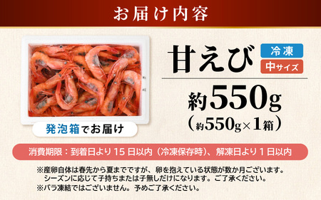 【発泡箱入り】 甘えび 550g 中サイズ エビ 冷凍 [A-2399]