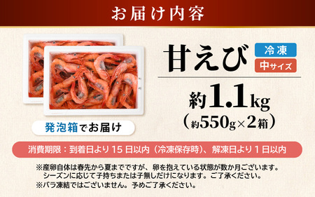 【発泡箱入り】 甘えび 1.1kg (550g×2箱) 中サイズ エビ 冷凍 [A-23101]