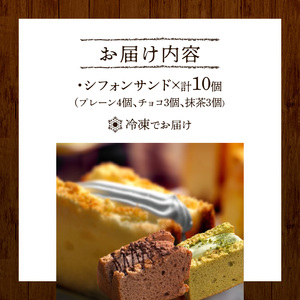 シフォンサンド 手土産 贈答用 お菓子 詰め合わせ アソート  ギフト プレーン チョコ 抹茶[075K02]シフォンケーキ クリームシフォンケーキ プレーンシフォンケーキ チョコシフォンケーキ 抹茶シフォンケーキ アソートシフォンケーキ