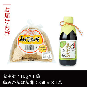 i697 田舎みそセット(麦みそ1kg×1袋・島みかんぽん酢360ml×1本) 味噌 みそ みかん ポン酢 国産 麦みそ 味噌汁 みそ汁 みかんポン酢 手絞り 詰め合わせ セット 安心安全【山門醸造】