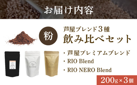【RIO COFFEE】厳選ブレンド3種飲み比べセット(200g×3個）【粉】 