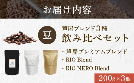 【RIO COFFEE】厳選ブレンド3種飲み比べセット(200g×3個）【豆】 