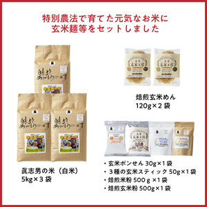 S067-020_【令和7年産】健幸米15kgセット(コシヒカリ・玄米めんなど)